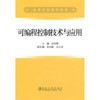 可编程控制技术与应用(高等)/刘志刚 商品缩略图0