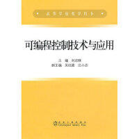 可编程控制技术与应用(高等)/刘志刚