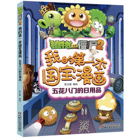 植物大战僵尸2我的第一本国宝漫画·五花八门的日用品      适读年龄8-15岁