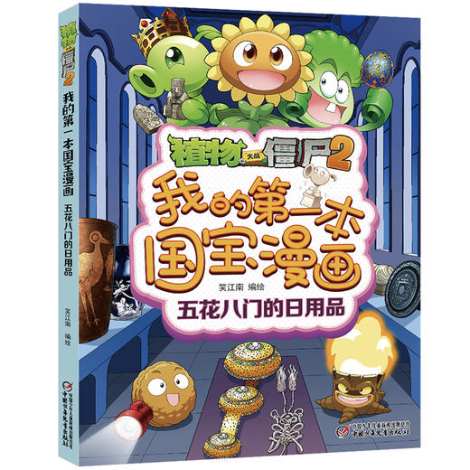 植物大战僵尸2我的第一本国宝漫画·五花八门的日用品      适读年龄8-15岁 商品图0