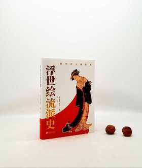 《浮世绘流派史》，精装，16开，[日]大村西崖著，中国画报出版社2021年版
