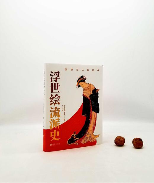 《浮世绘流派史》，精装，16开，[日]大村西崖著，中国画报出版社2021年版 商品图0