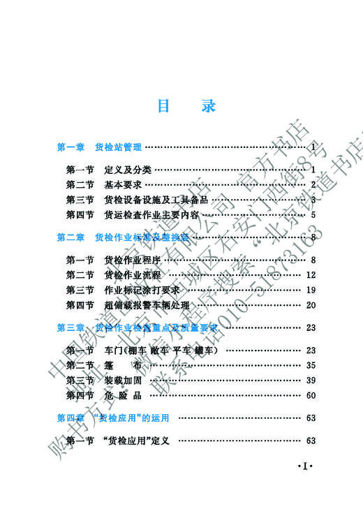 978-7-113-28069-7 铁路货运检查作业 商品图2