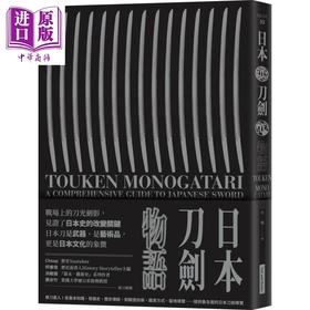 预售 【中商原版】日本刀剑物语 58把名刀纵览日本刀基本知识与历史 港台原版 月翔 网路与书出版 日本文化