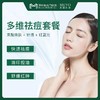 美年大健康 美漾多维祛痘套餐 商品缩略图0