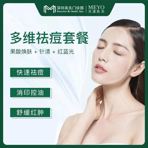 美年大健康 美漾多维祛痘套餐 商品图0