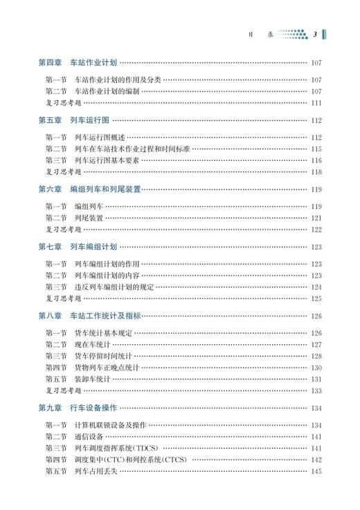 978-7-113-28569-2 车站值班员岗位培训教材 商品图4