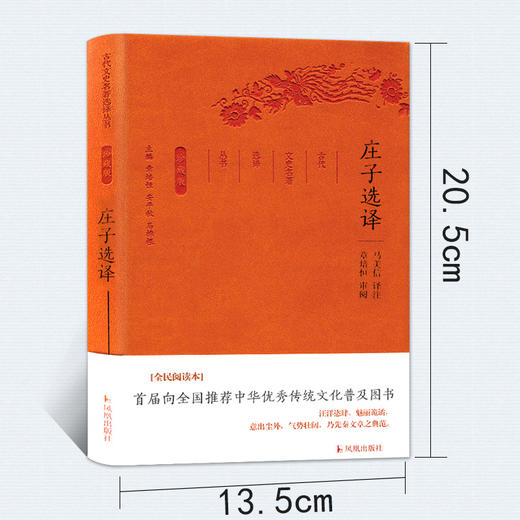 庄子选译 古代文史名著选译丛书珍藏版原文注解翻译 中国经典名著书籍 国学文史哲普及读物国学经典著作书籍 商品图3