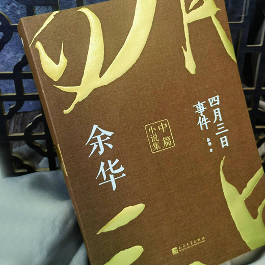 余华中篇小说集：四月三日事件+余华短篇小说集：我没有自己的名字 商品图3