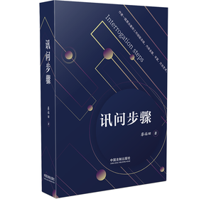 讯问步骤