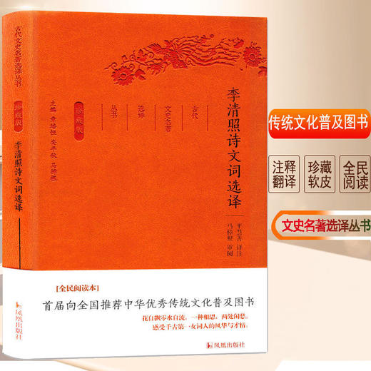 李清照诗集诗文词集选译古代文史名著选译丛书珍藏版中国古诗词鉴赏大会全民阅读本中国经典名著书籍国学文史及读物国学经典 商品图0