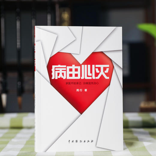 【升级版】《病由心灭》病由心生 烦恼的秘诀周老师谈心法升级版健康养生书籍 商品图2