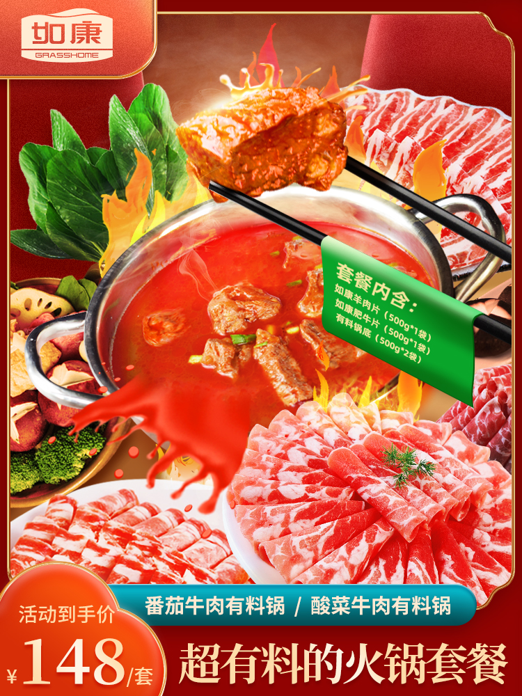 如康超有料的火锅套餐（有料锅底，如康羊肉片，如康肥牛片）