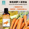 有机胡萝卜浸泡油 基础油 缓解肌肤干燥 滋润修复 商品缩略图1