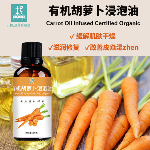 有机胡萝卜浸泡油 基础油 缓解肌肤干燥 滋润修复 商品图1