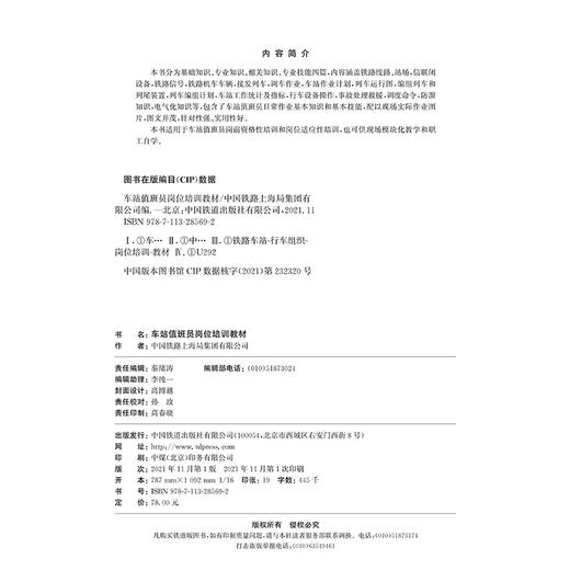 978-7-113-28569-2 车站值班员岗位培训教材 商品图1