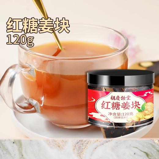 杭州胡庆余堂红糖姜块（固体饮料）120g/罐 独立包装 商品图2