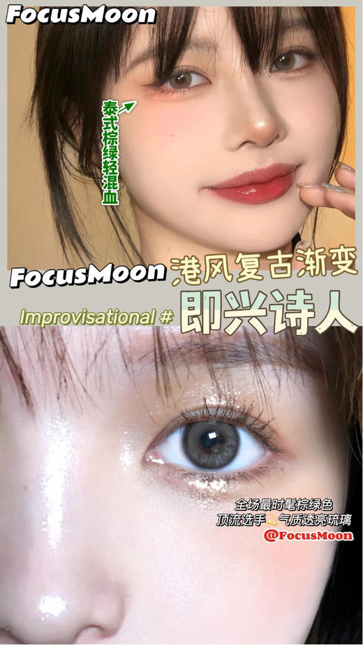 （年抛）FOCUSMOON 即兴诗人 单品 14.2mm 商品图2