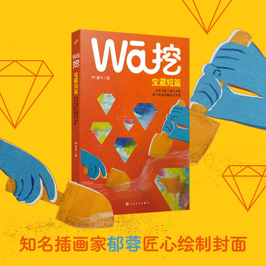 挖·宝藏短篇：全国优秀儿童文学奖青年作者短篇佳作专辑 3001140 商品图3