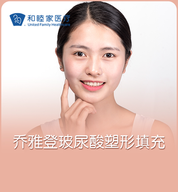 乔雅登玻尿酸 Juvederm