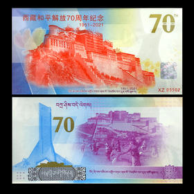 西藏和平解放70周年纪念券