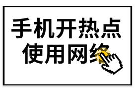 ​手把手教你手机开热点