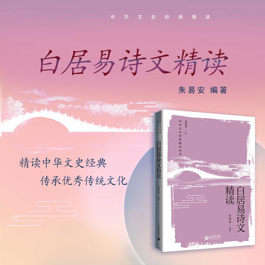 白居易诗文精读（中华文史经典精读系列） 商品图0