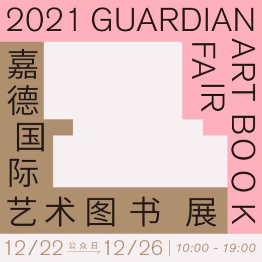 嘉德文库｜2021嘉德国际艺术图书展 商品图0