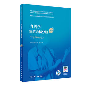 内科学 肾脏内科分册 第2版
