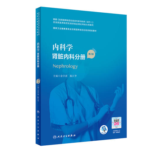 内科学 肾脏内科分册 第2版 商品图0