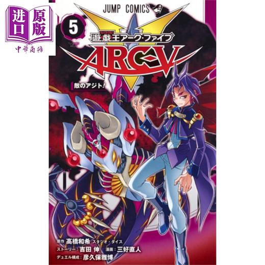 【中商原版】游戏王 ARC-V 5 漫画 日文原版 遊戯王ARC-V 5 商品图1