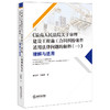 《最高人民法院关于审理建设工程施工合同纠纷案件适用法律问题的解释（一）》理解与适用 商品缩略图3