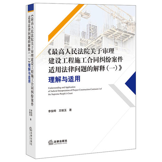 《最高人民法院关于审理建设工程施工合同纠纷案件适用法律问题的解释（一）》理解与适用 商品图3