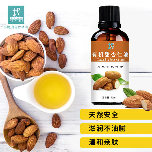 有机甜杏仁油 基础油 温和滋养亲肤 舒缓脆弱肌 宝宝可用 商品图1