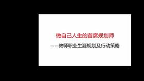 刘金玉 《做自己人生的首席规划师》