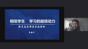 房超平《相信学生学习的超级动力——轻负高质课堂实施策略》