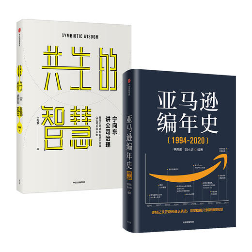 亚马逊编年史+共生的智慧（套装2册）宁向东等著 管理者与创业者群体案头书 企业管理 企业经营 商品图0