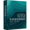 中信出版 | 世界葡萄酒地图 第八版 休约翰逊等著 解读你想了解的葡萄酒知识 商品缩略图0
