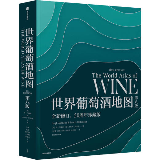 中信出版 | 世界葡萄酒地图 第八版 休约翰逊等著 解读你想了解的葡萄酒知识 商品图0
