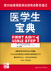 医学生宝典（First Aid for the USMLE Step 1）9787117314893 商品缩略图1