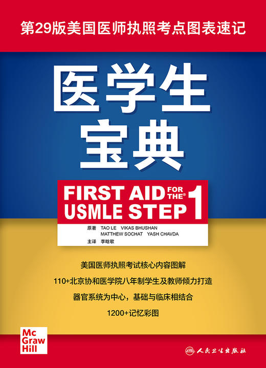医学生宝典（First Aid for the USMLE Step 1）9787117314893 商品图1