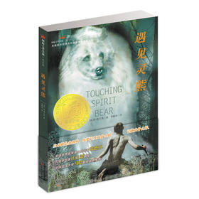 国际大奖小说·成长版--遇见灵熊