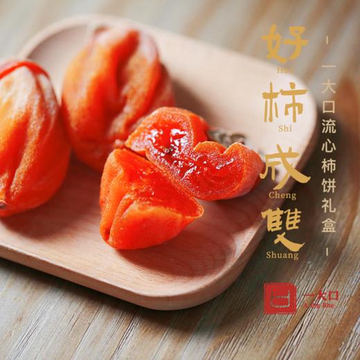【好柿来啦】出口日本的流心柿饼礼盒 清丽灵动柿香浓| 一大口定制 商品图5