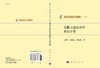 [按需印刷]有限元结构分析并行计算/周树荃，梁维泰，邓绍忠 著 商品缩略图3