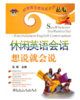 休闲英语会话想说就会说(含课件)/浩瀚 商品缩略图0
