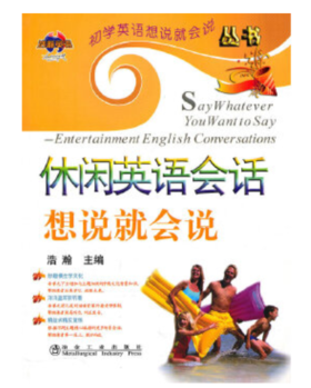 休闲英语会话想说就会说(含课件)/浩瀚