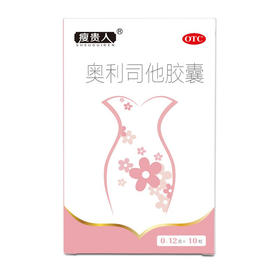 瘦贵人 奥利司他胶囊10粒 减肥药减重减脂治疗肥胖排油瘦身减肥