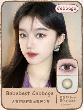 Bebebest旗下 ·Cabbage｜14.2mm中等直径 | 韩国进口年抛