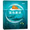【6-12岁】蓝色星球 莱斯利斯图尔特夏普等著 专业海洋科普 带孩子一起见证人类震撼人心的海洋探访纪录 感受海洋之美 中信 商品缩略图4