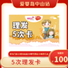 5次理发卡 商品缩略图0